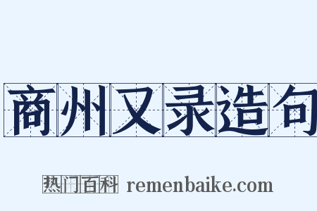 商州又录造句是什么意思的图片